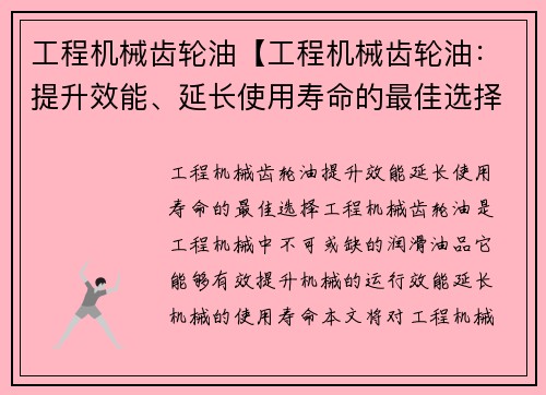 工程机械齿轮油【工程机械齿轮油：提升效能、延长使用寿命的最佳选择】