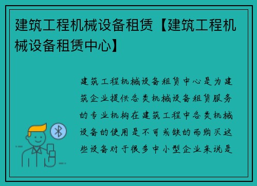 建筑工程机械设备租赁【建筑工程机械设备租赁中心】