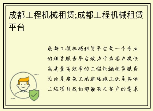 成都工程机械租赁;成都工程机械租赁平台