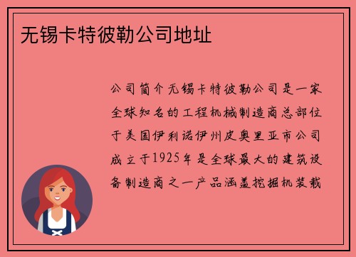 无锡卡特彼勒公司地址