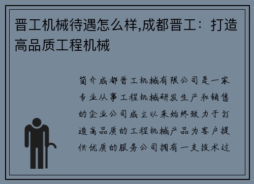 晋工机械待遇怎么样,成都晋工：打造高品质工程机械