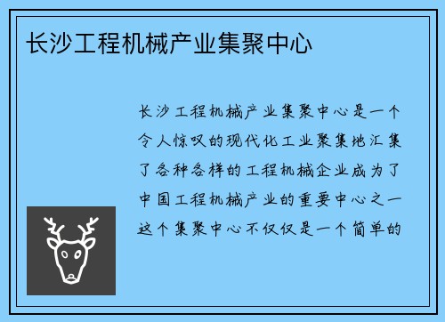 长沙工程机械产业集聚中心