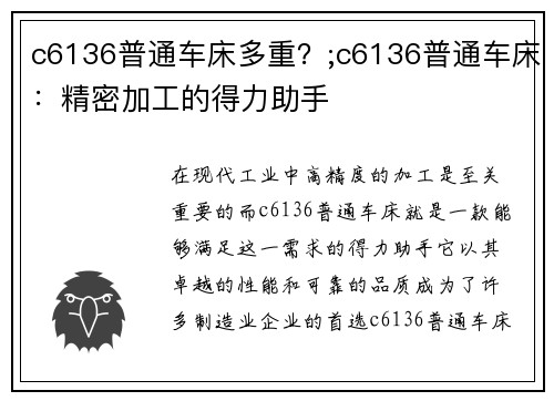 c6136普通车床多重？;c6136普通车床：精密加工的得力助手