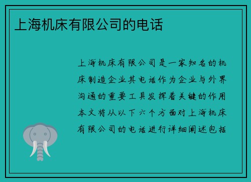 上海机床有限公司的电话