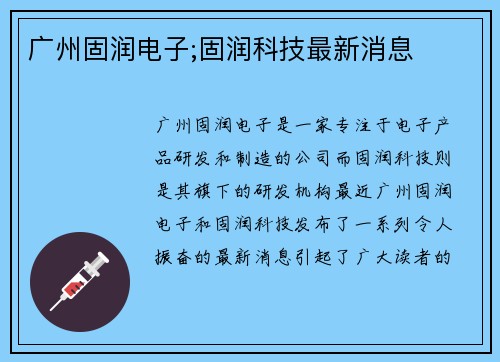 广州固润电子;固润科技最新消息