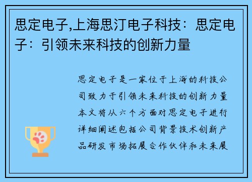 思定电子,上海思汀电子科技：思定电子：引领未来科技的创新力量