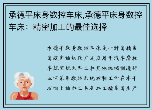 承德平床身数控车床,承德平床身数控车床：精密加工的最佳选择