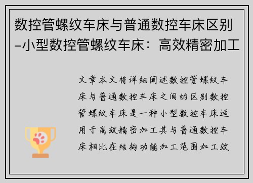 数控管螺纹车床与普通数控车床区别-小型数控管螺纹车床：高效精密加工的理想选择