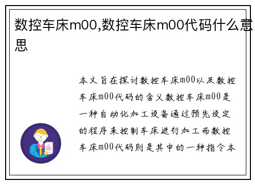 数控车床m00,数控车床m00代码什么意思